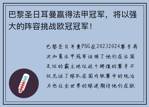 巴黎圣日耳曼赢得法甲冠军，将以强大的阵容挑战欧冠冠军！