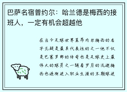 巴萨名宿普约尔：哈兰德是梅西的接班人，一定有机会超越他
