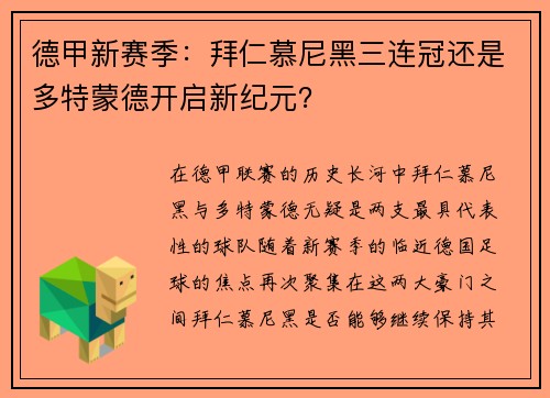 德甲新赛季：拜仁慕尼黑三连冠还是多特蒙德开启新纪元？