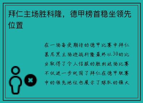 拜仁主场胜科隆，德甲榜首稳坐领先位置