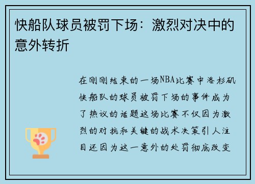 快船队球员被罚下场：激烈对决中的意外转折
