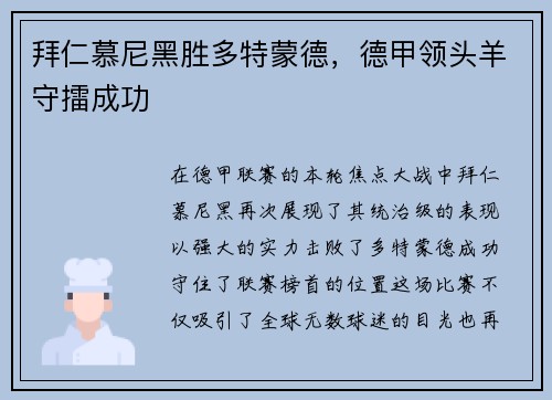 拜仁慕尼黑胜多特蒙德，德甲领头羊守擂成功