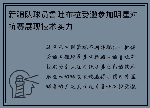 新疆队球员鲁吐布拉受邀参加明星对抗赛展现技术实力