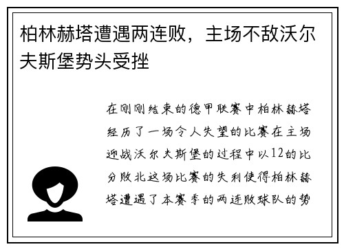 柏林赫塔遭遇两连败，主场不敌沃尔夫斯堡势头受挫