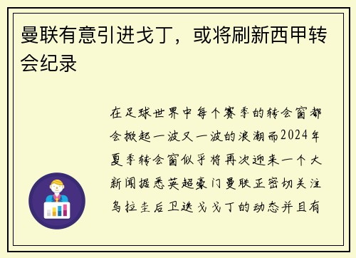 曼联有意引进戈丁，或将刷新西甲转会纪录