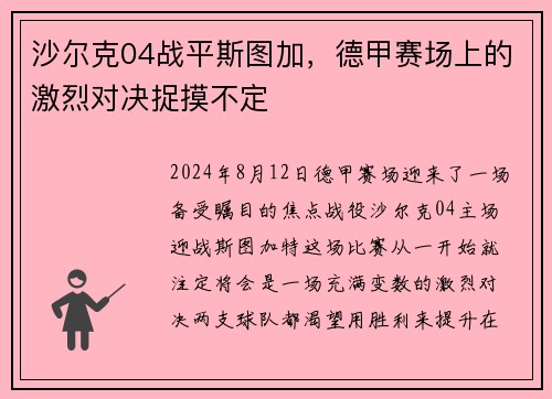 沙尔克04战平斯图加，德甲赛场上的激烈对决捉摸不定
