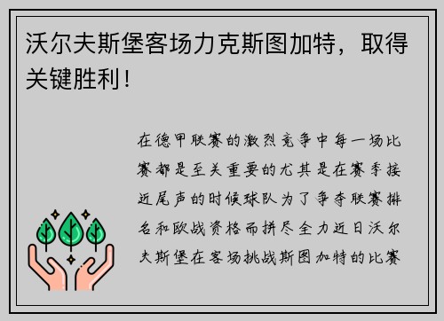 沃尔夫斯堡客场力克斯图加特，取得关键胜利！
