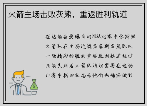 火箭主场击败灰熊，重返胜利轨道