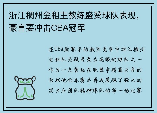 浙江稠州金租主教练盛赞球队表现，豪言要冲击CBA冠军