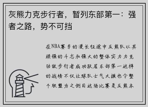 灰熊力克步行者，暂列东部第一：强者之路，势不可挡