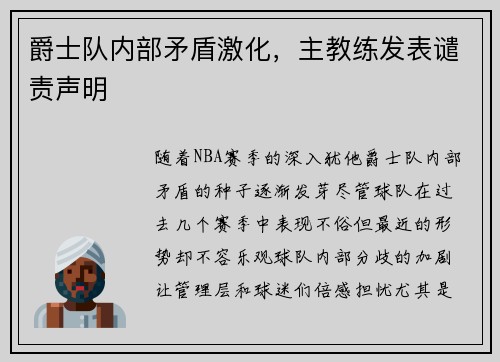 爵士队内部矛盾激化，主教练发表谴责声明