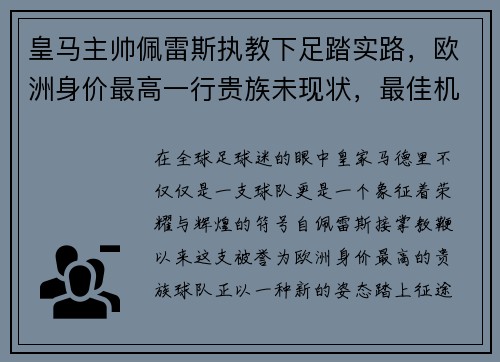 皇马主帅佩雷斯执教下足踏实路，欧洲身价最高一行贵族未现状，最佳机会在联赛