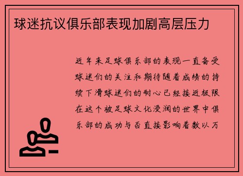 球迷抗议俱乐部表现加剧高层压力