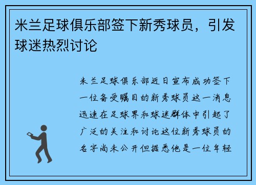 米兰足球俱乐部签下新秀球员，引发球迷热烈讨论