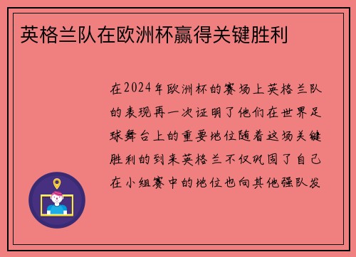 英格兰队在欧洲杯赢得关键胜利