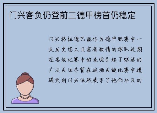 门兴客负仍登前三德甲榜首仍稳定