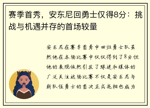 赛季首秀，安东尼回勇士仅得8分：挑战与机遇并存的首场较量