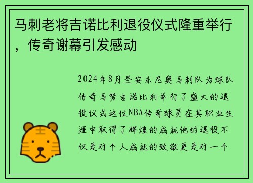 马刺老将吉诺比利退役仪式隆重举行，传奇谢幕引发感动