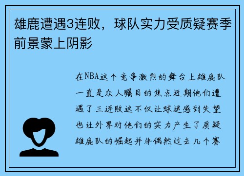雄鹿遭遇3连败，球队实力受质疑赛季前景蒙上阴影