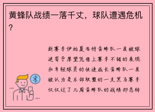 黄蜂队战绩一落千丈，球队遭遇危机？