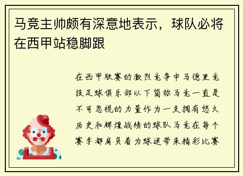 马竞主帅颇有深意地表示，球队必将在西甲站稳脚跟