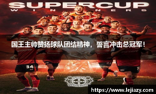 国王主帅赞扬球队团结精神，誓言冲击总冠军！