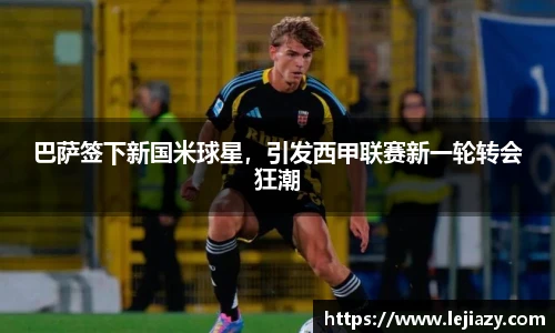 巴萨签下新国米球星，引发西甲联赛新一轮转会狂潮