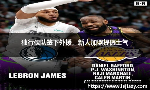 独行侠队签下外援，新人加盟提振士气