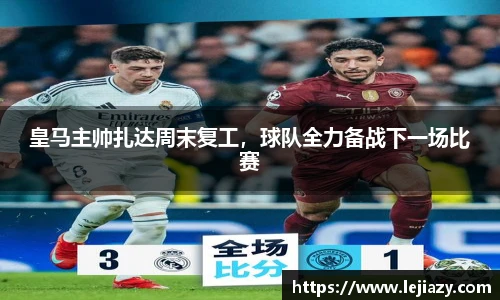 皇马主帅扎达周末复工，球队全力备战下一场比赛