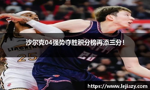 沙尔克04强势夺胜积分榜再添三分！