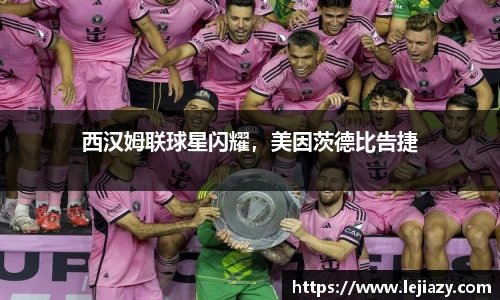 西汉姆联球星闪耀，美因茨德比告捷