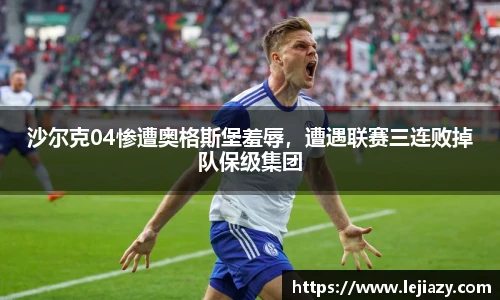 沙尔克04惨遭奥格斯堡羞辱，遭遇联赛三连败掉队保级集团