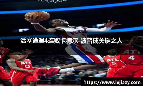 活塞遭遇4连败卡德尔-波普成关键之人