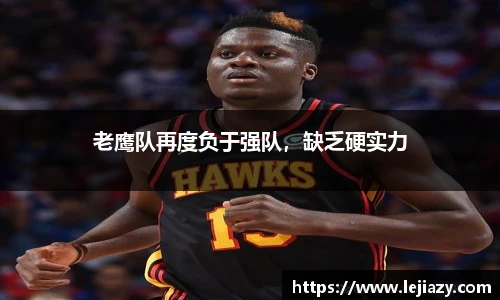 老鹰队再度负于强队，缺乏硬实力
