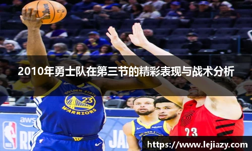 2010年勇士队在第三节的精彩表现与战术分析