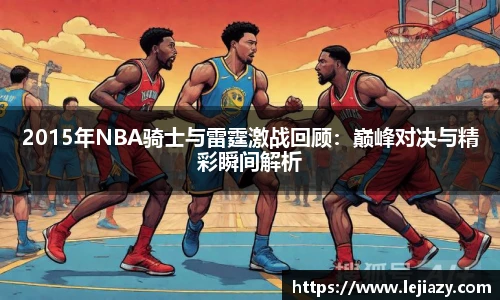2015年NBA骑士与雷霆激战回顾：巅峰对决与精彩瞬间解析