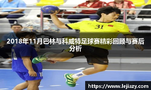 2018年11月巴林与科威特足球赛精彩回顾与赛后分析