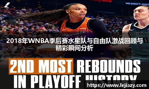 2018年WNBA季后赛水星队与自由队激战回顾与精彩瞬间分析