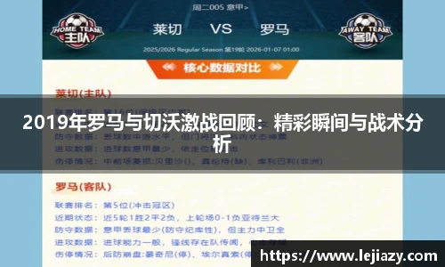 2019年罗马与切沃激战回顾：精彩瞬间与战术分析