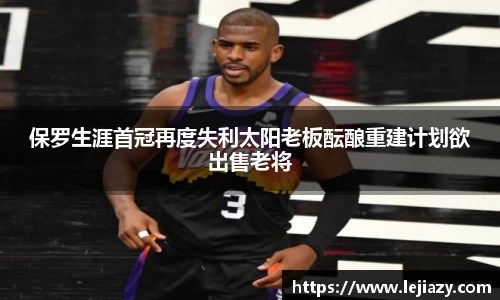 保罗生涯首冠再度失利太阳老板酝酿重建计划欲出售老将