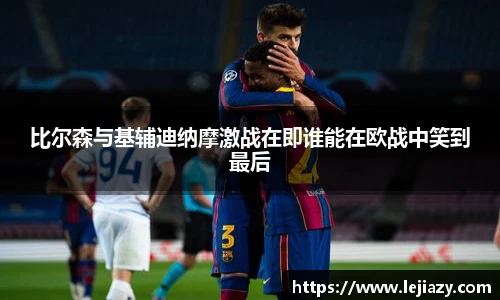 比尔森与基辅迪纳摩激战在即谁能在欧战中笑到最后