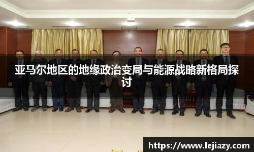 亚马尔地区的地缘政治变局与能源战略新格局探讨